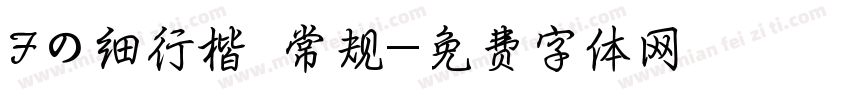 Fの细行楷 常规字体转换